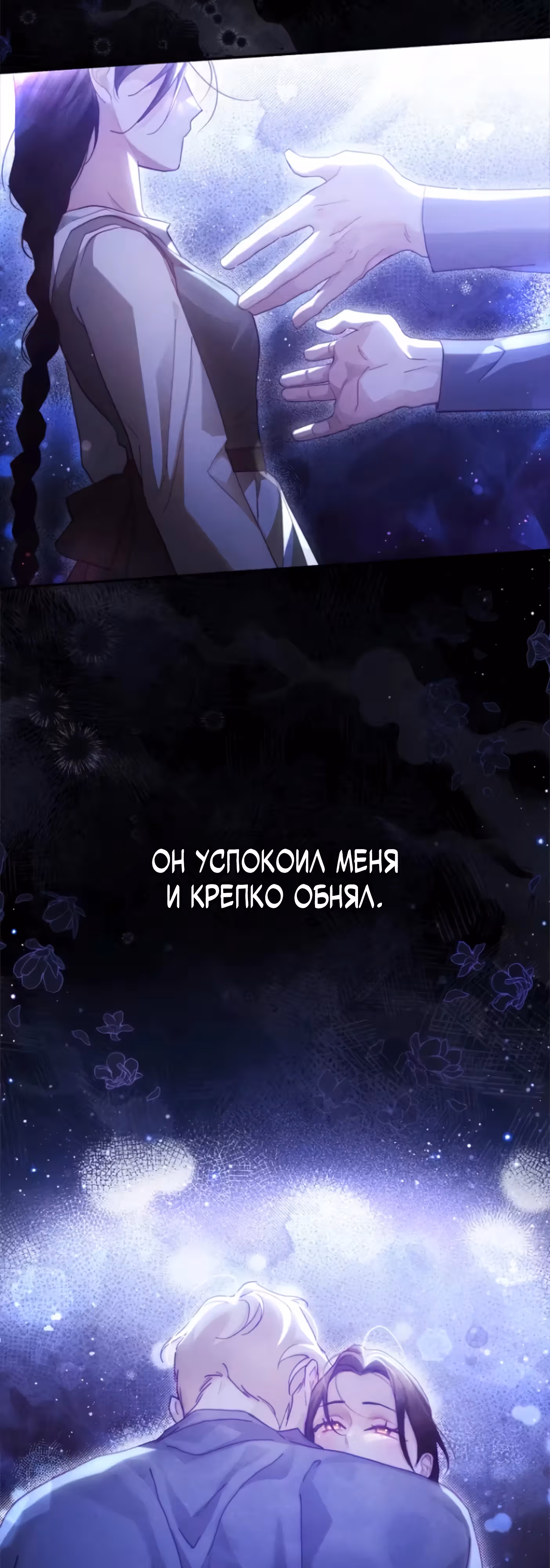 Эхо наших сердец — Том 2 · Глава 43, страница 48