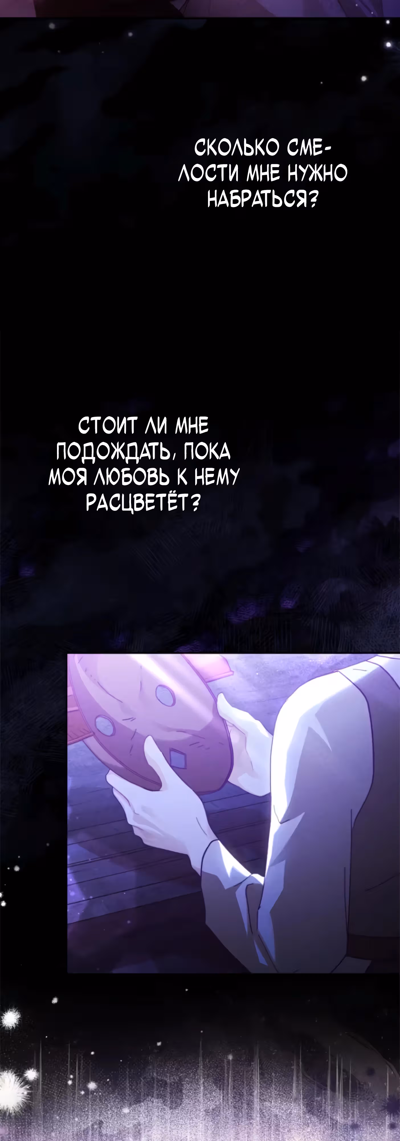 Эхо наших сердец — Том 2 · Глава 43, страница 55