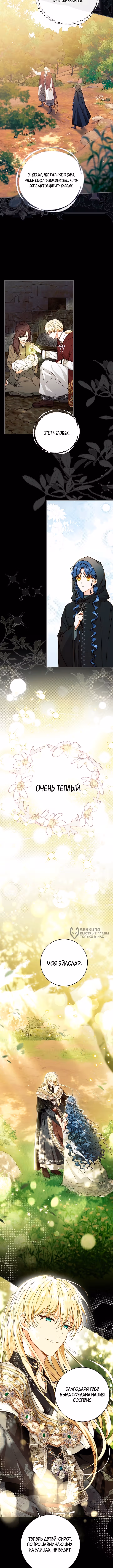 Приручила безумного маркиза — Том 1 · Глава 74, страница 6