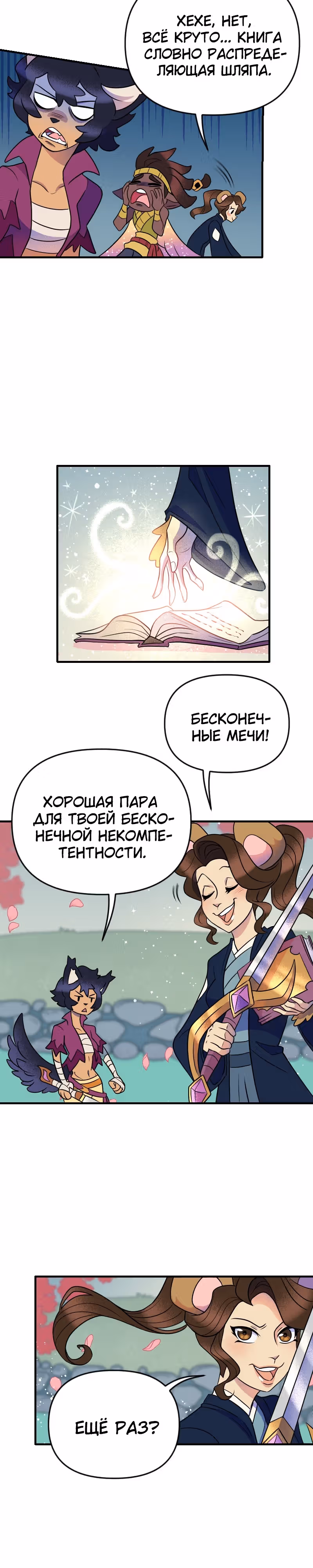Долго и счастливо — Том 1 · Глава 21, страница 20