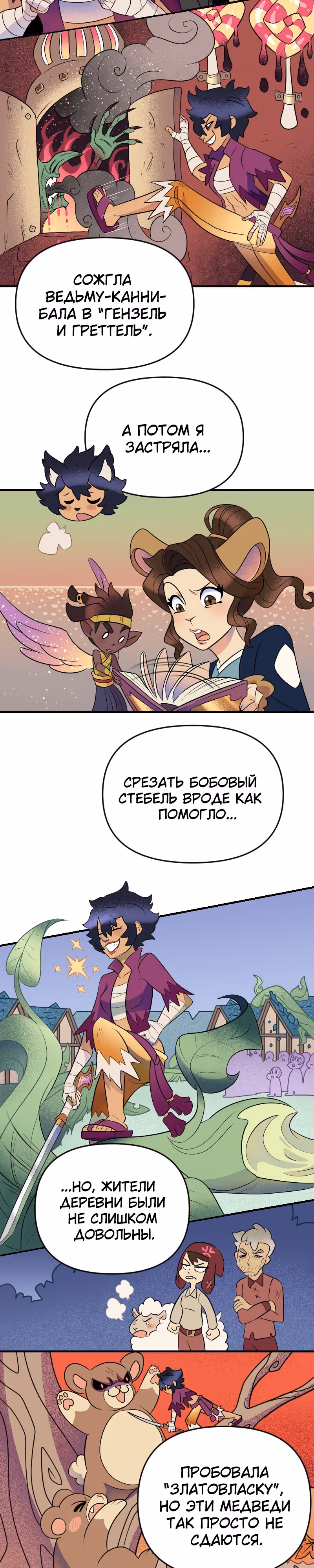 Долго и счастливо — Том 1 · Глава 22, страница 12