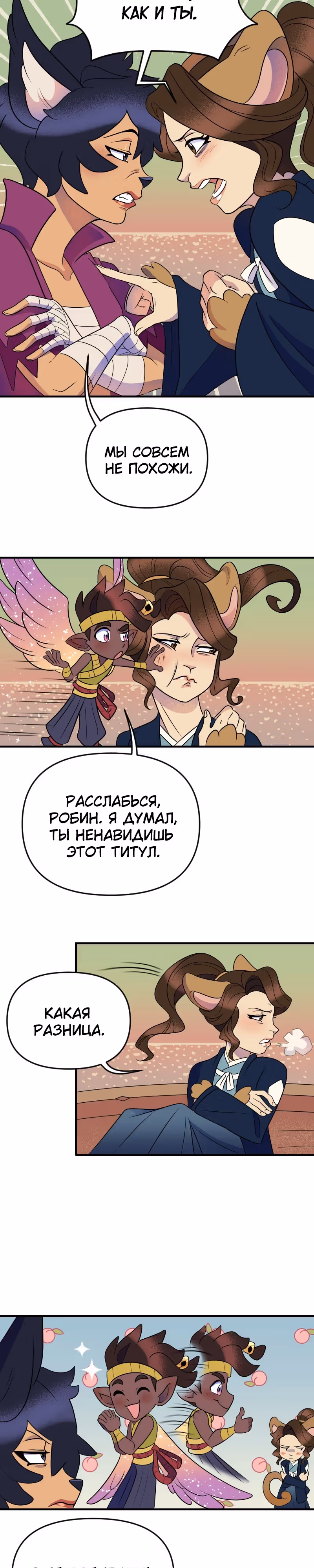 Долго и счастливо — Том 1 · Глава 22, страница 15