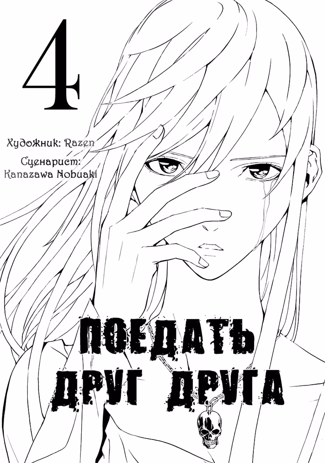 Поедать друг друга — Том 4 · Глава 13, страница 2