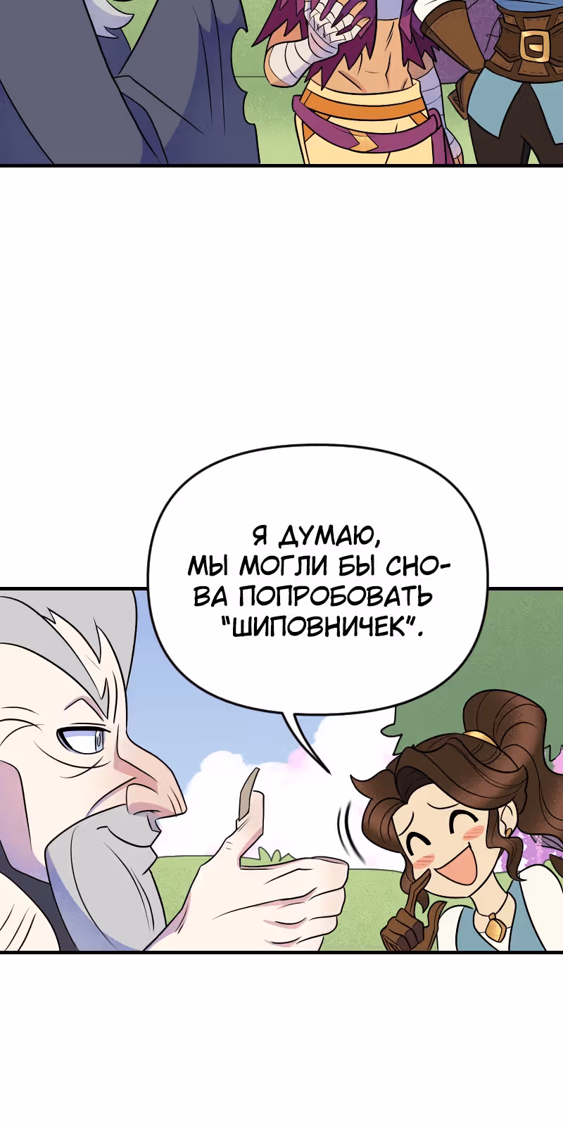 Долго и счастливо — Том 1 · Глава 25, страница 17