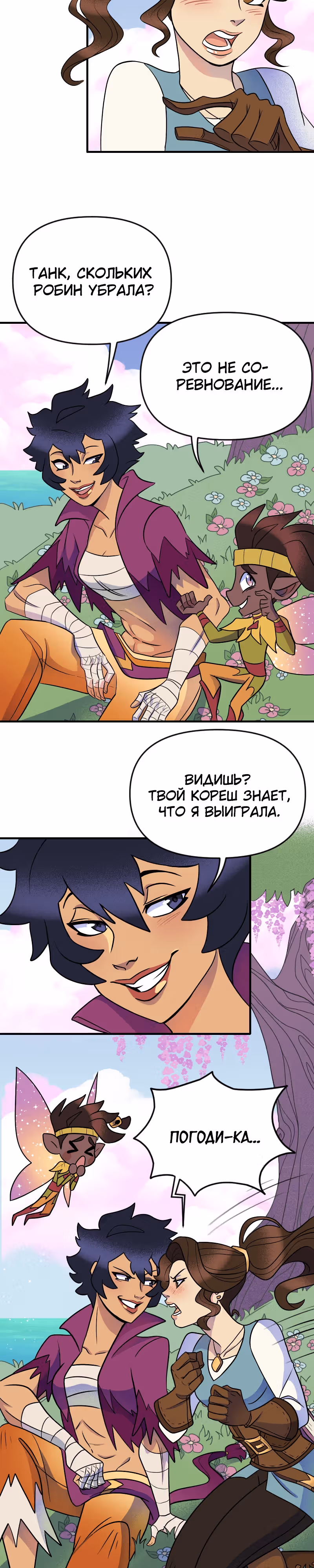 Долго и счастливо — Том 1 · Глава 25, страница 3