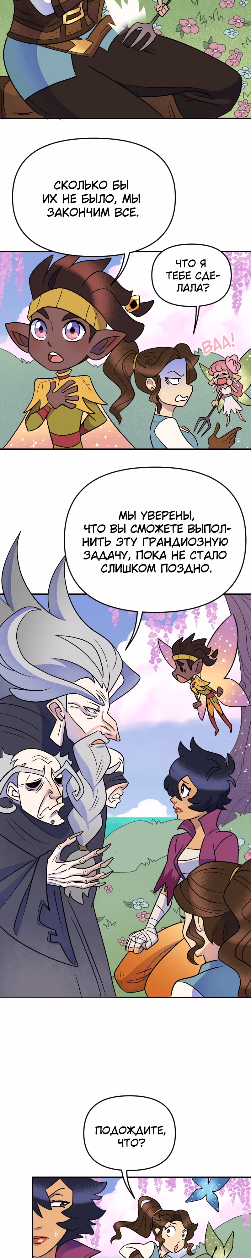 Долго и счастливо — Том 1 · Глава 25, страница 8