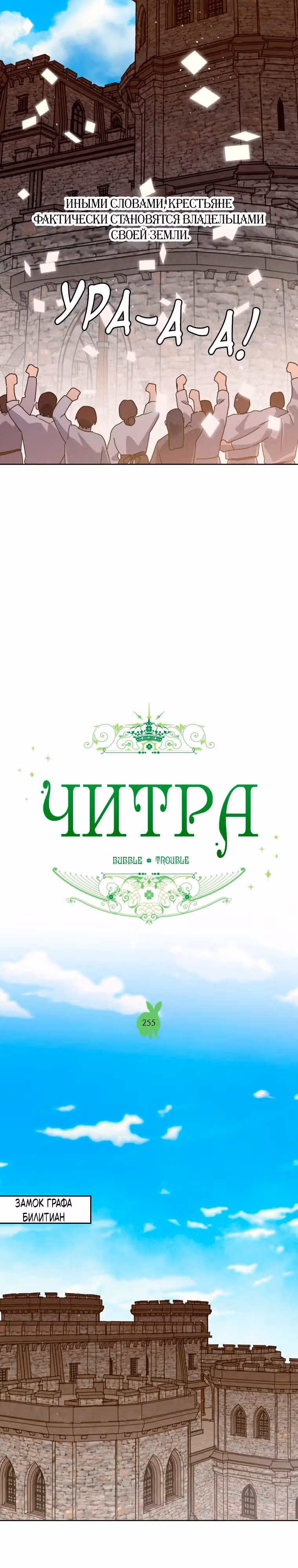 Читра — Том 3 · Глава 255, страница 4
