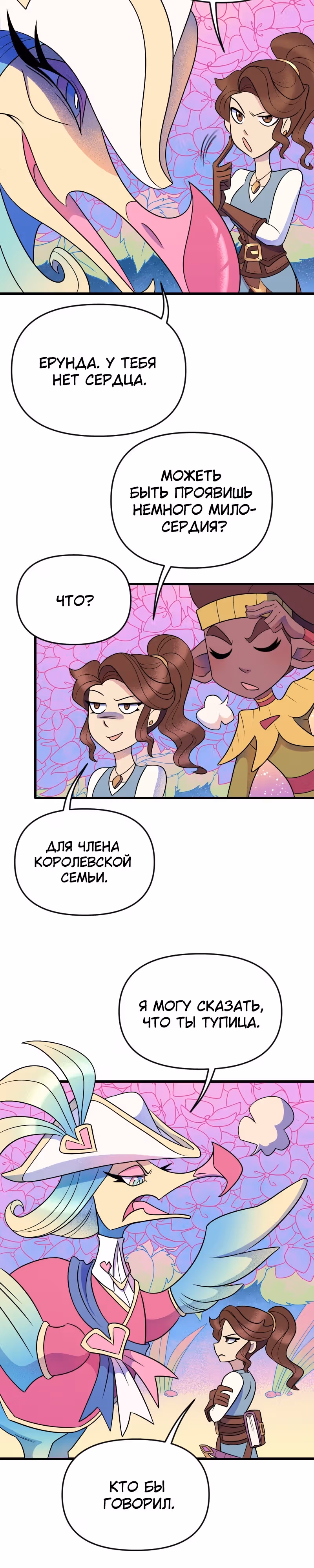 Долго и счастливо — Том 1 · Глава 27, страница 18