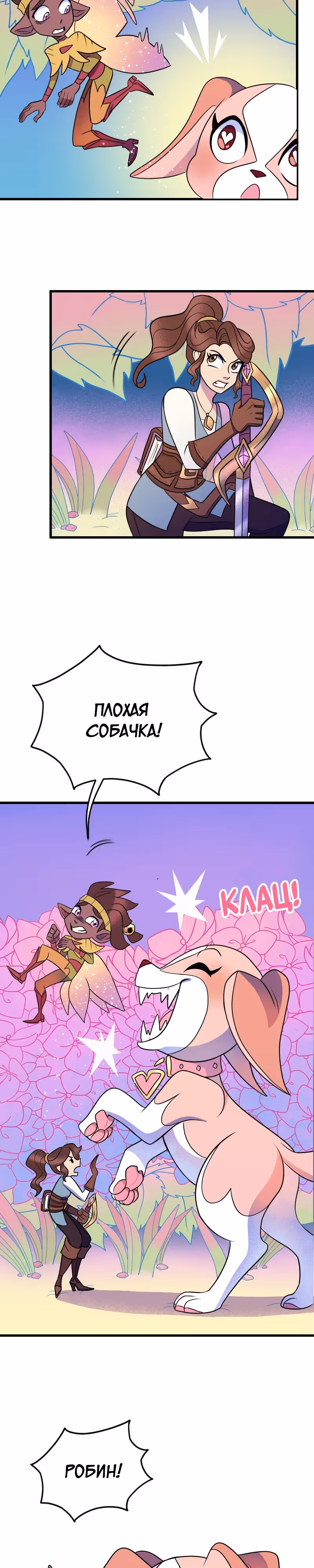 Долго и счастливо — Том 1 · Глава 27, страница 24