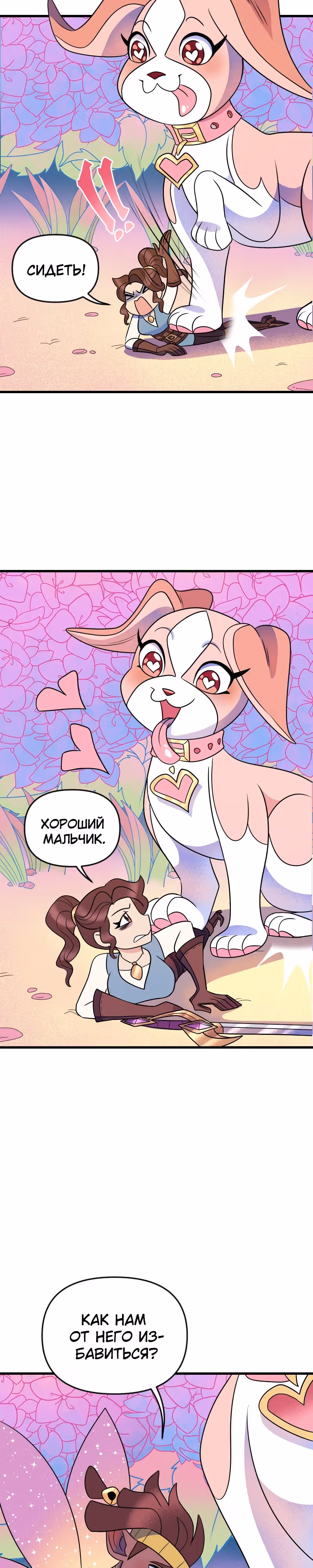 Долго и счастливо — Том 1 · Глава 27, страница 25