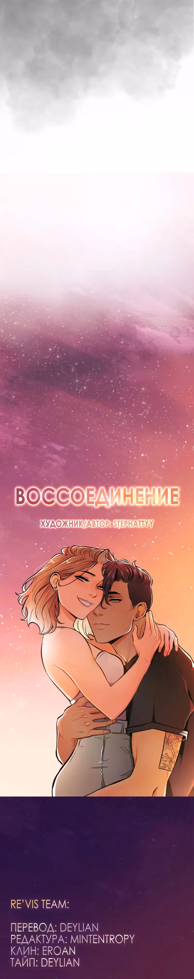 Воссоединение переиздание — Том 1 · Глава 2, страница 15