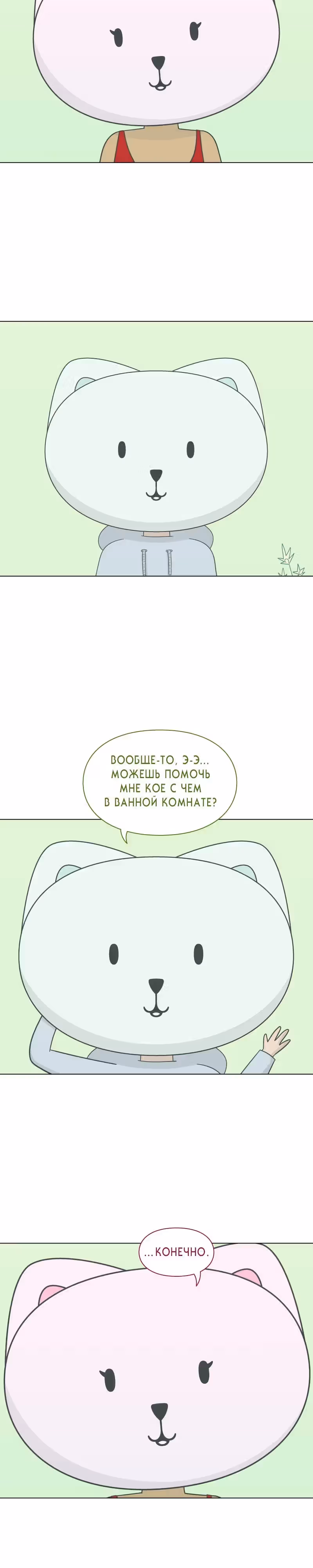 Всё в порядке — Том 1 · Глава 7, страница 12