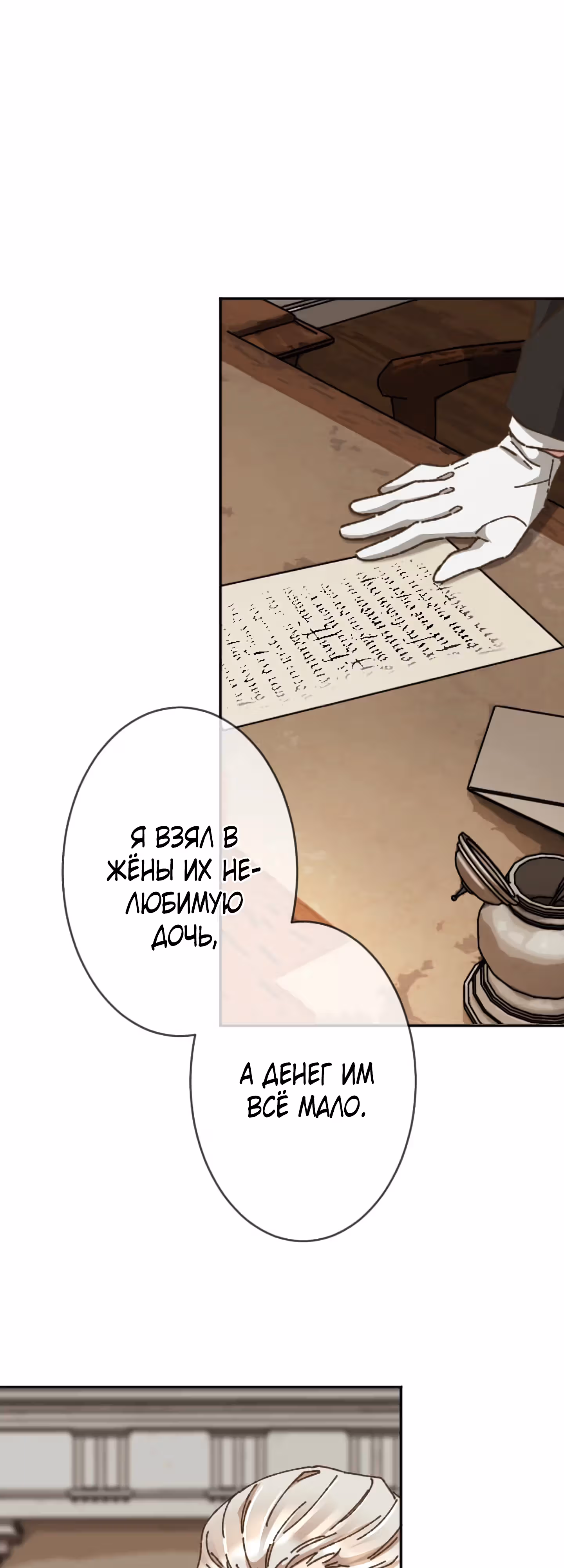 Невеста спящего герцога — Том 1 · Глава 12, страница 18