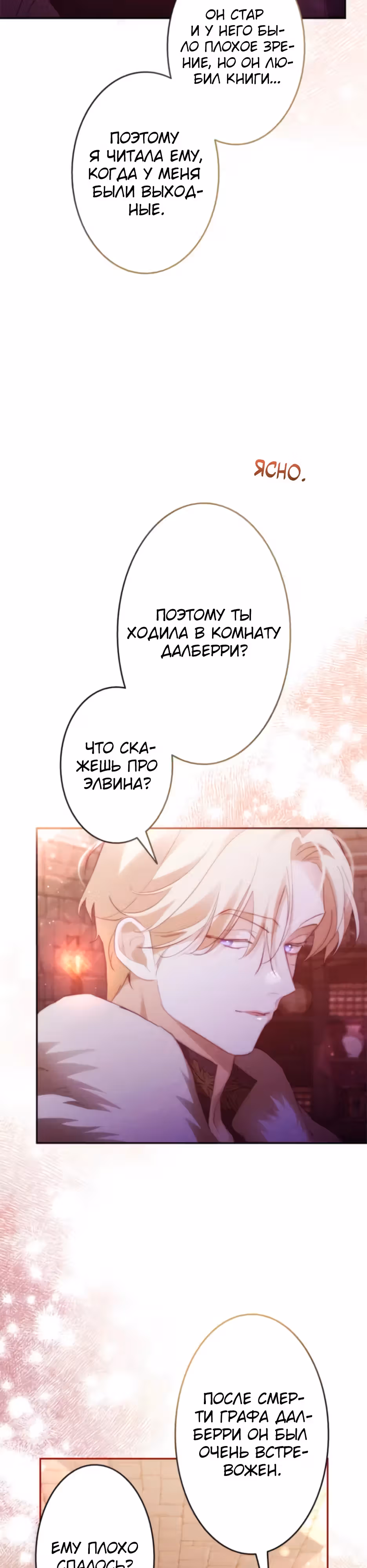 Эхо наших сердец — Том 2 · Глава 53, страница 8
