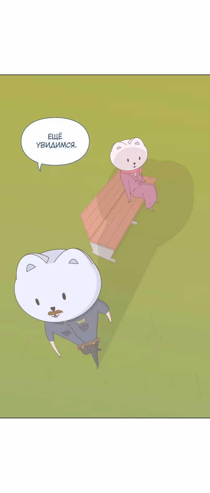 Всё в порядке — Том 1 · Глава 11, страница 16