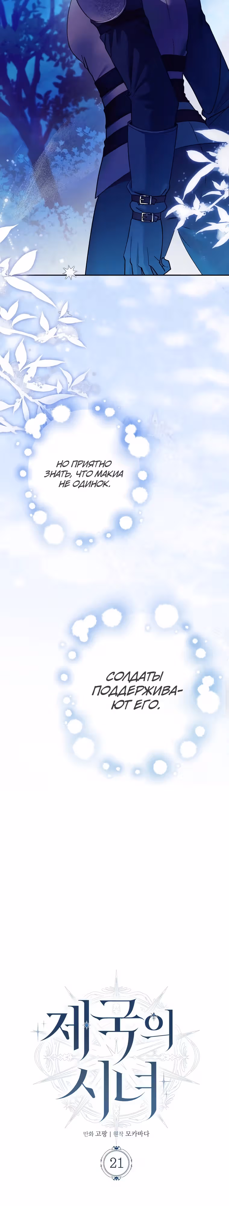 Императорская горничная — Том 1 · Глава 22, страница 10