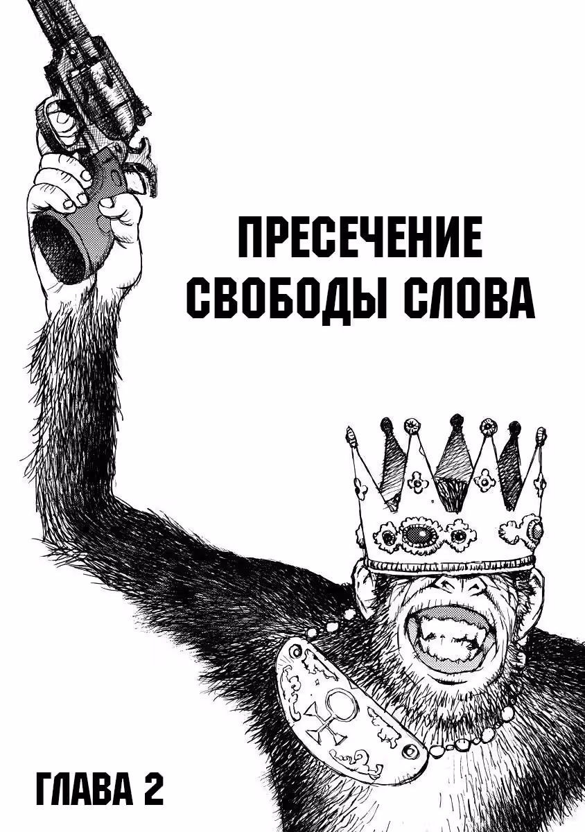 Если б я была диктатором — Том 1 · Глава 2, страница 1