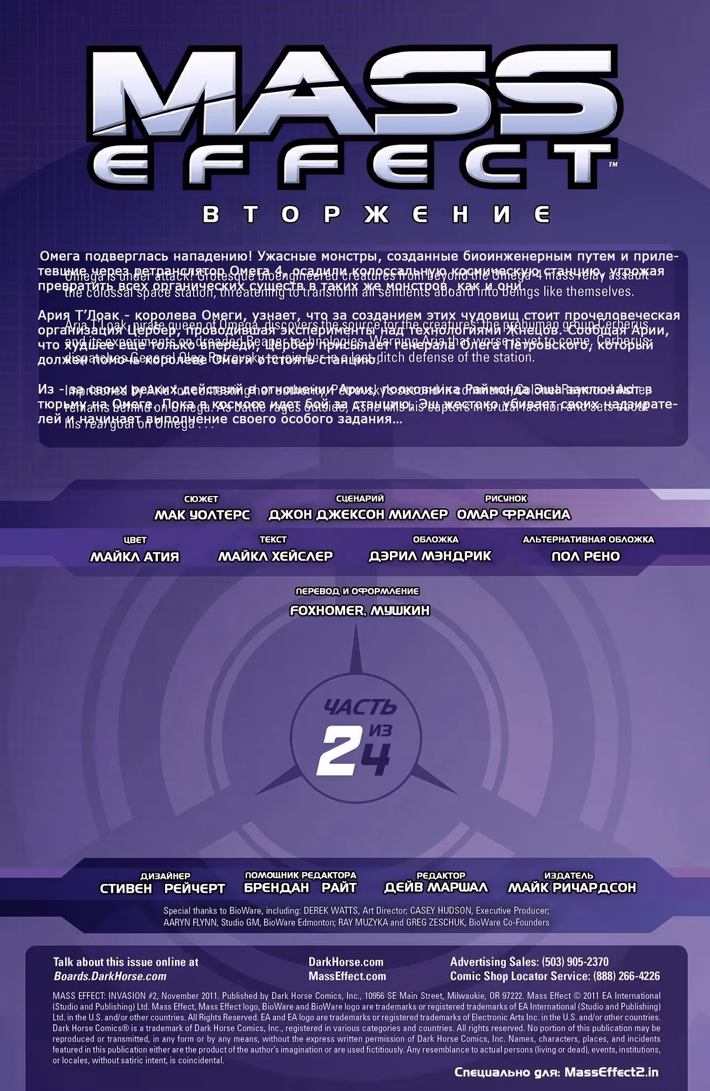 Mass Effect Вторжение — Том 1 · Глава 2, страница 3
