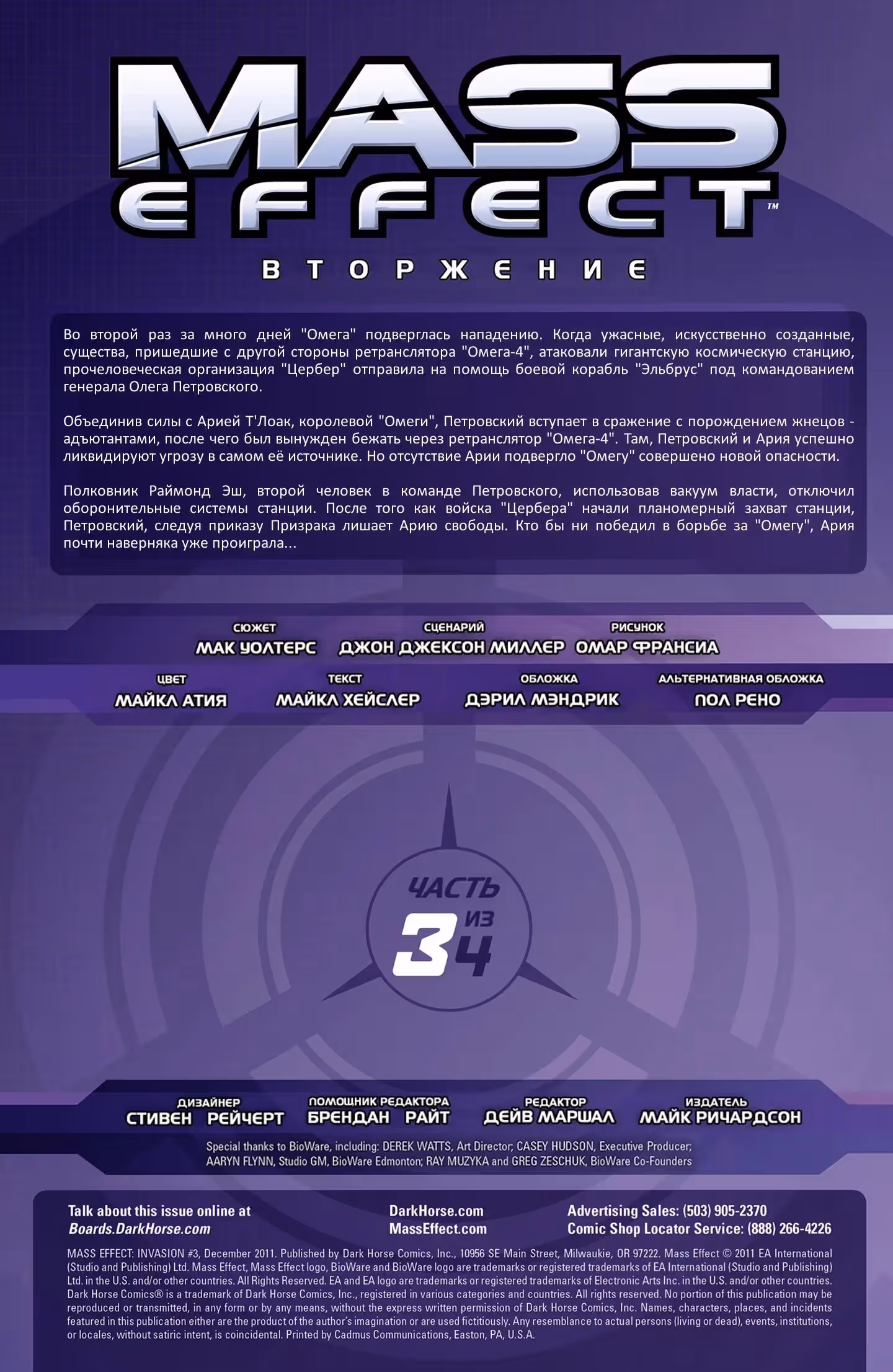 Mass Effect  Вторжение — Том 1 · Глава 3, страница 3