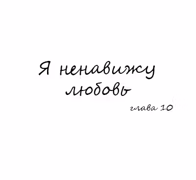 Я ненавижу любовь — Том 1 · Глава 10, страница 34