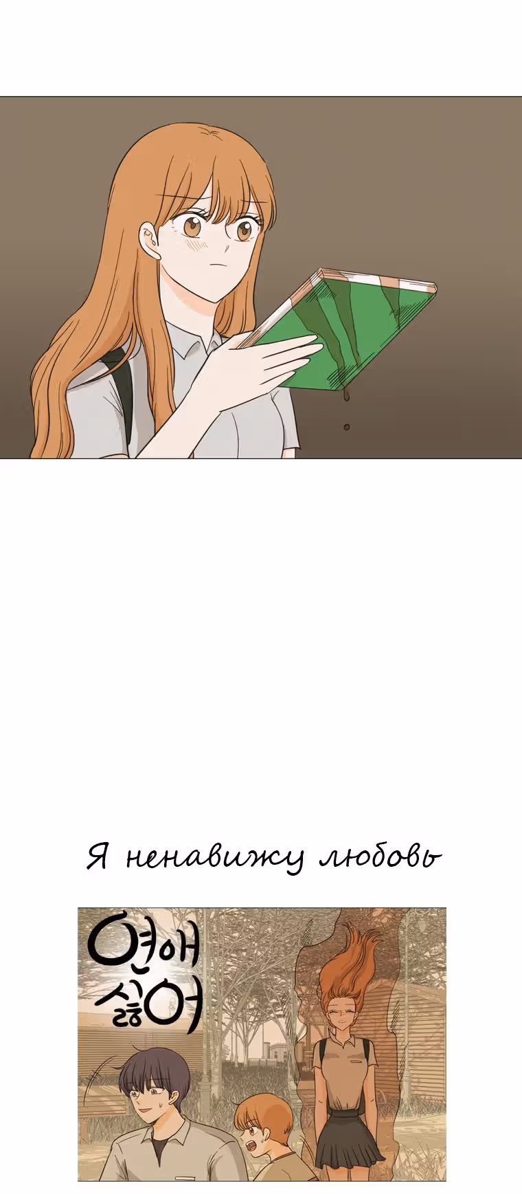 Я ненавижу любовь — Том 1 · Глава 10, страница 59