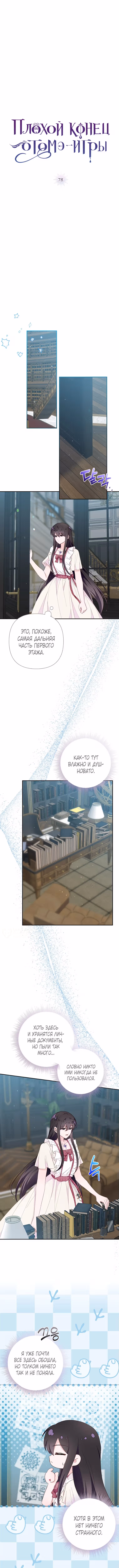 Плохой конец отомэ-игры — Том 2 · Глава 78, страница 2