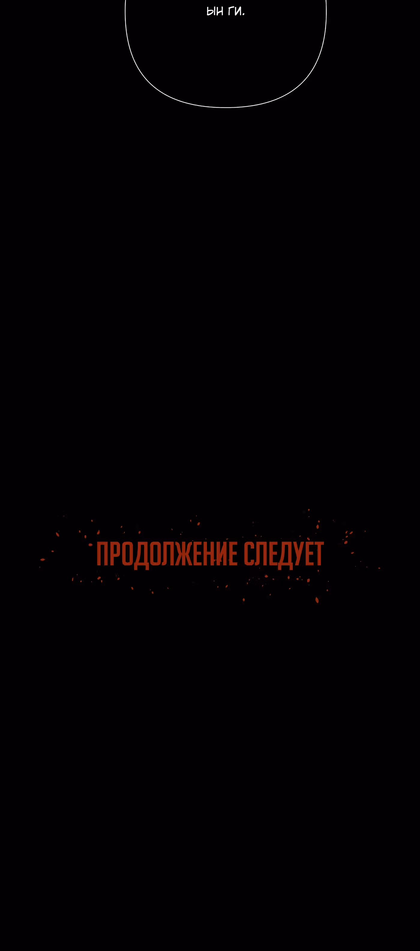 Мой защитник в мире зомби — Том 1 · Глава 22, страница 68
