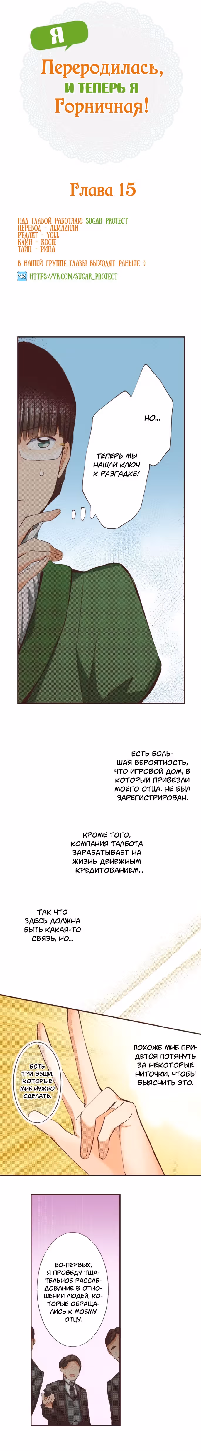 Я переродилась, и теперь я горничная! — Том 1 · Глава 15, страница 1