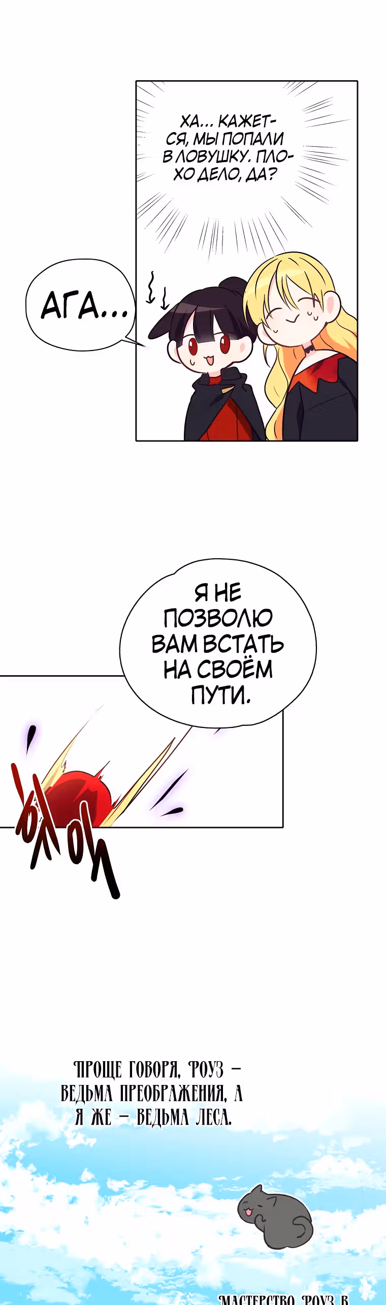 Следуй за хлебными крошками — Том 1 · Глава 21, страница 16