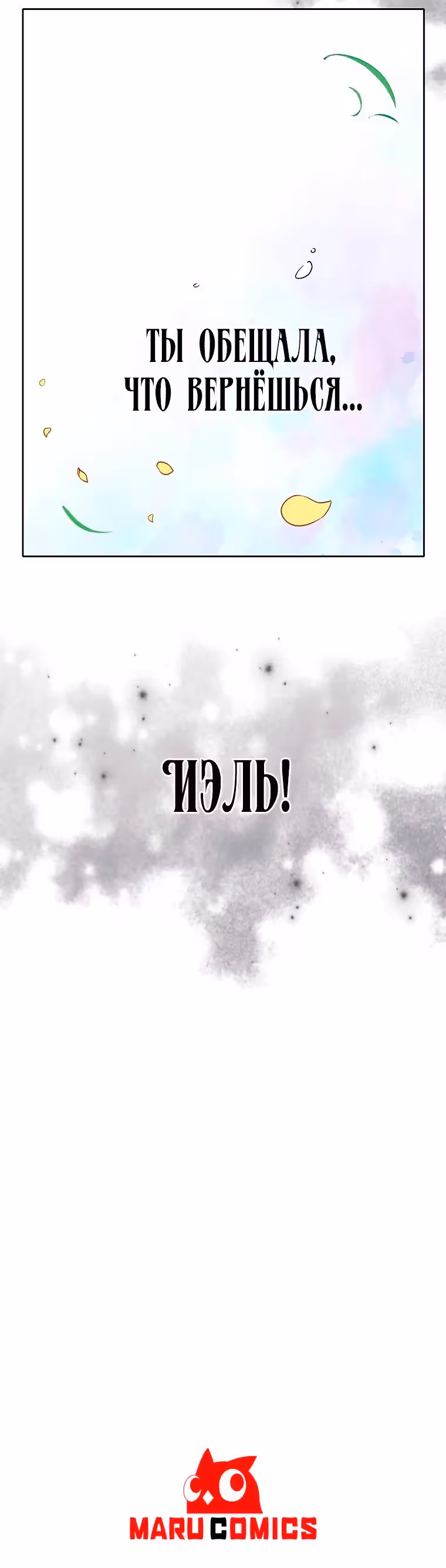 Следуй за хлебными крошками — Том 1 · Глава 22, страница 21