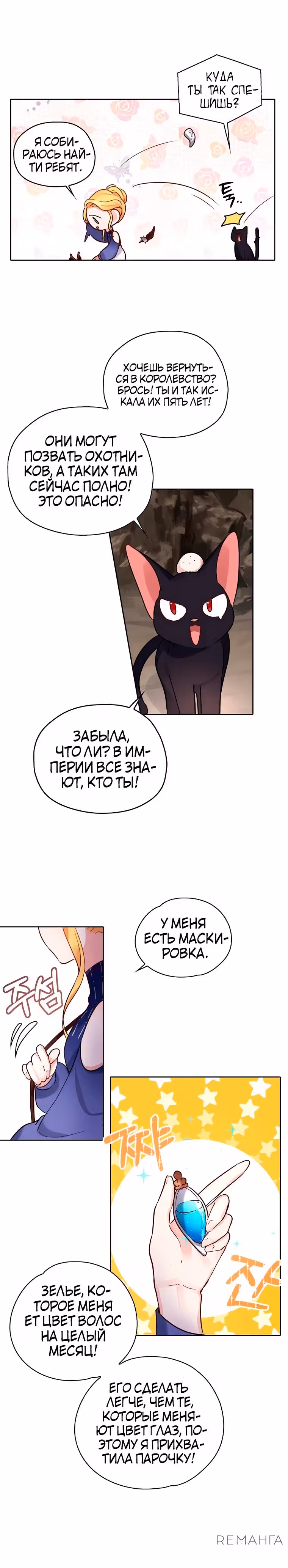 Следуй за хлебными крошками — Том 1 · Глава 24, страница 16