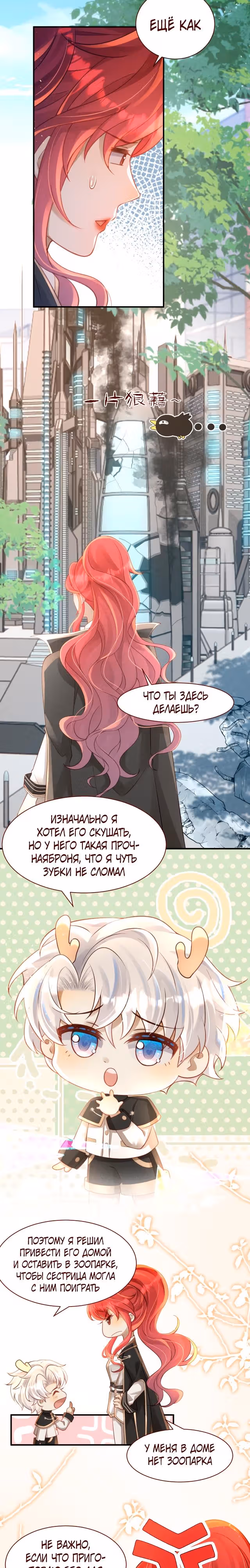 Ребёнок которого я нашла, оказался моим командиром — Том 1 · Глава 8, страница 7