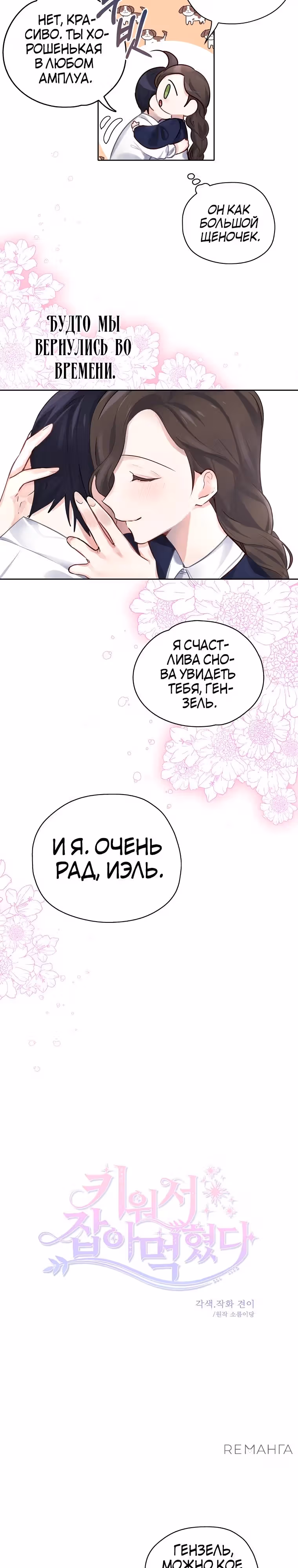 Следуй за хлебными крошками — Том 1 · Глава 25, страница 6