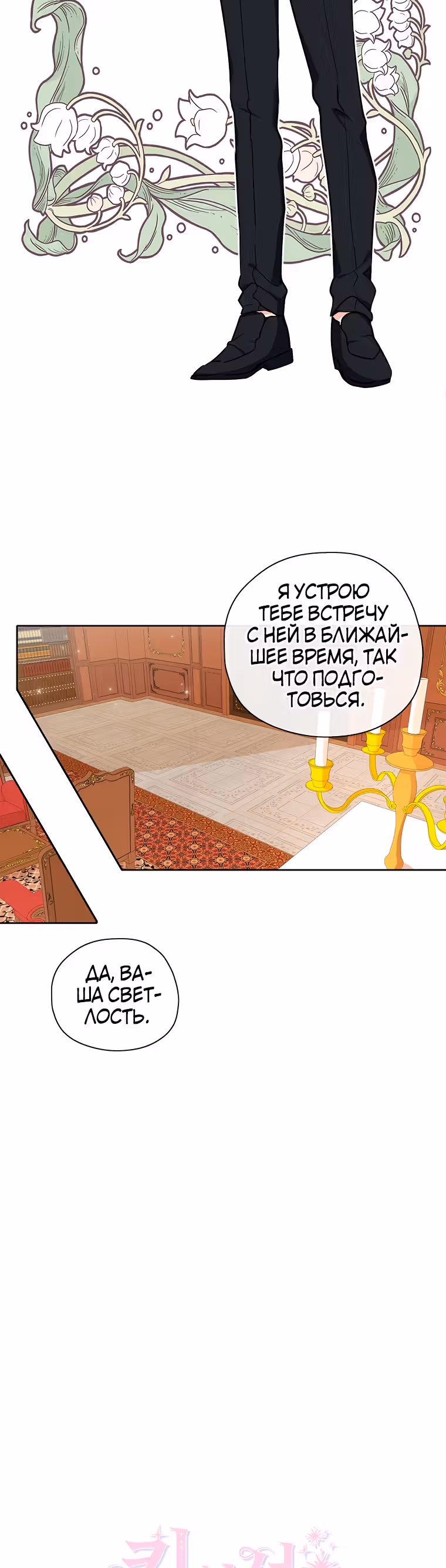 Следуй за хлебными крошками — Том 1 · Глава 31, страница 12