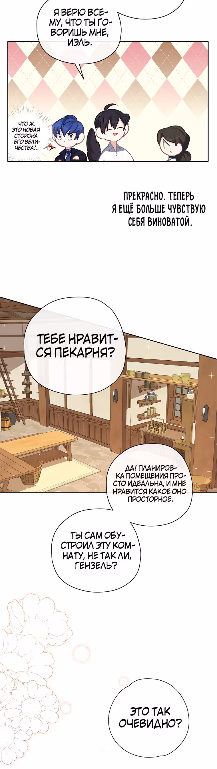 Следуй за хлебными крошками — Том 1 · Глава 33, страница 4