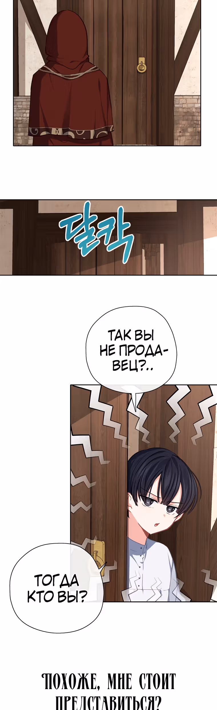 Следуй за хлебными крошками — Том 1 · Глава 34, страница 2