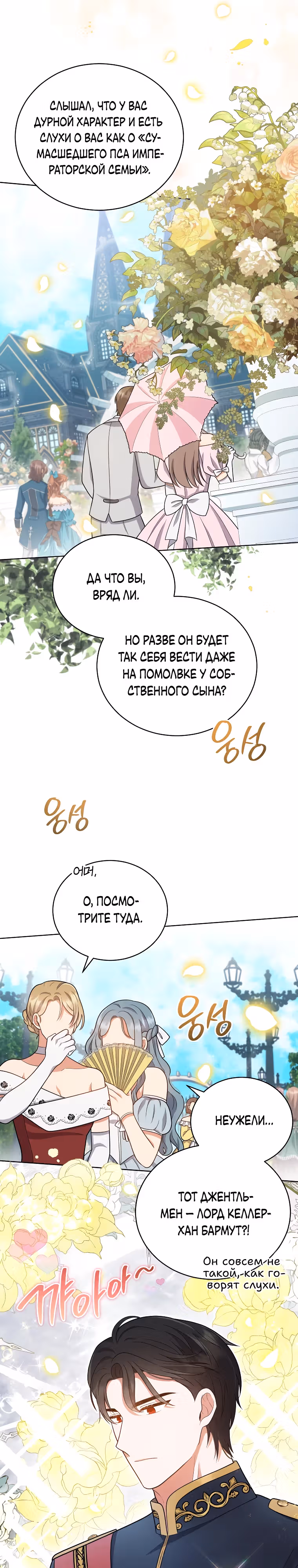 Я стала невесткой бешеного пса — Том 1 · Глава 10, страница 12