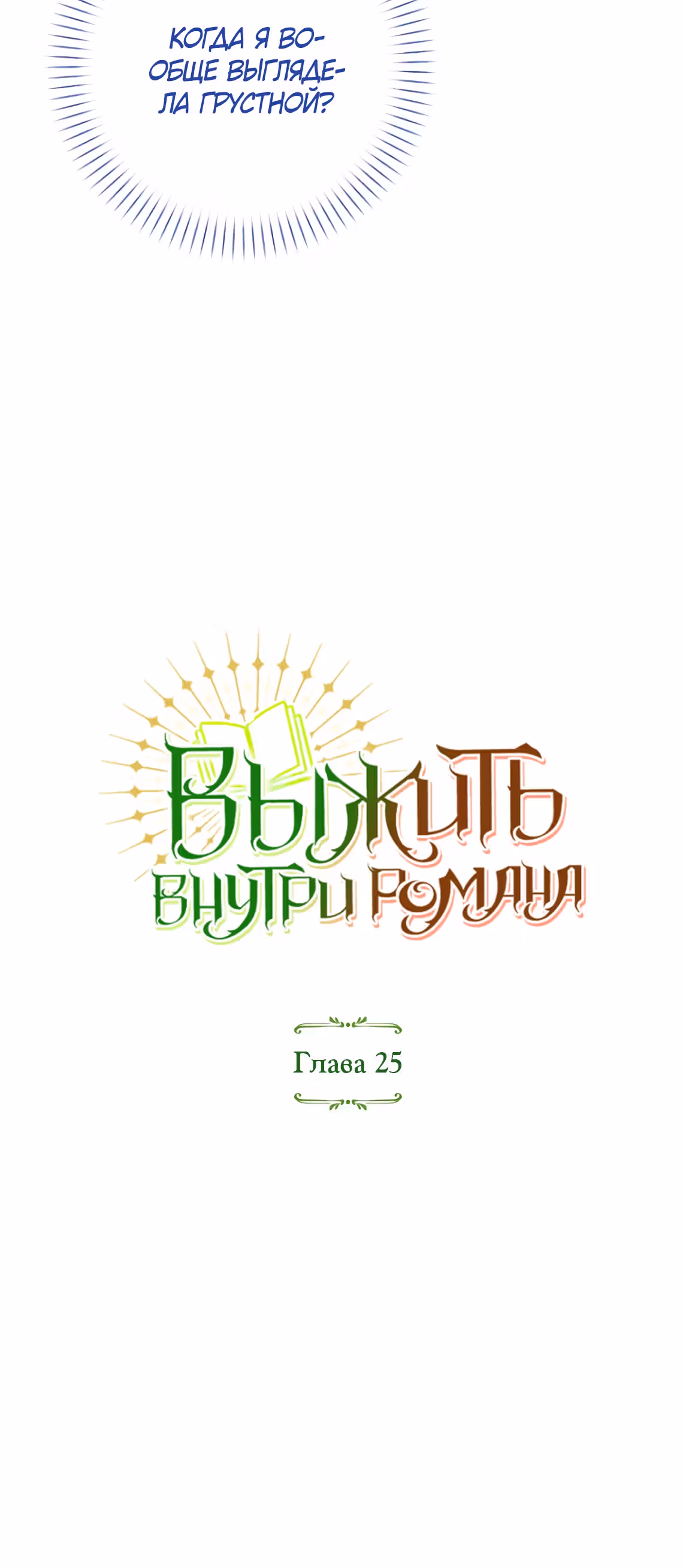 Выжить внутри романа — Том 1 · Глава 24, страница 7