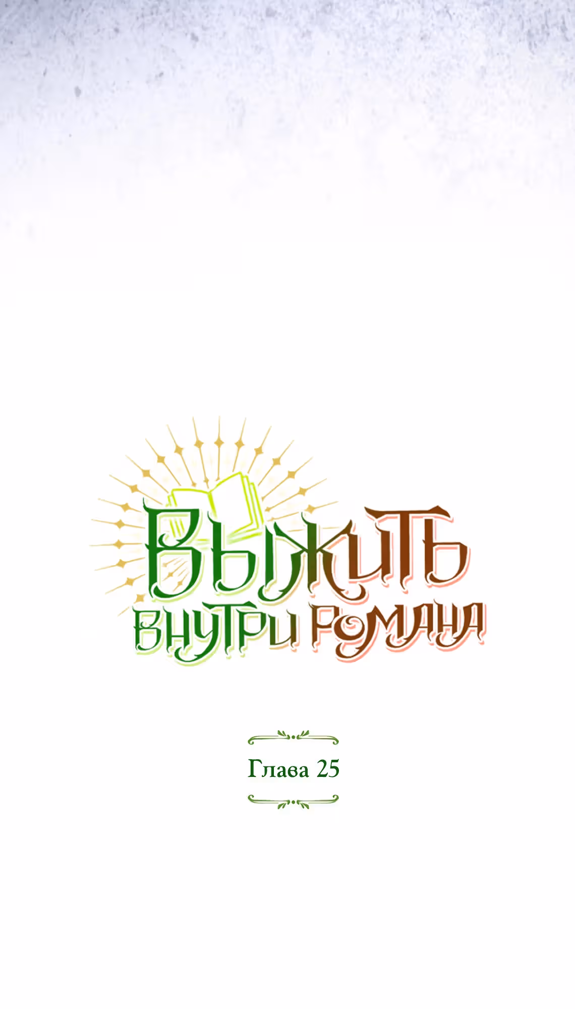 Выжить внутри романа — Том 1 · Глава 25, страница 15