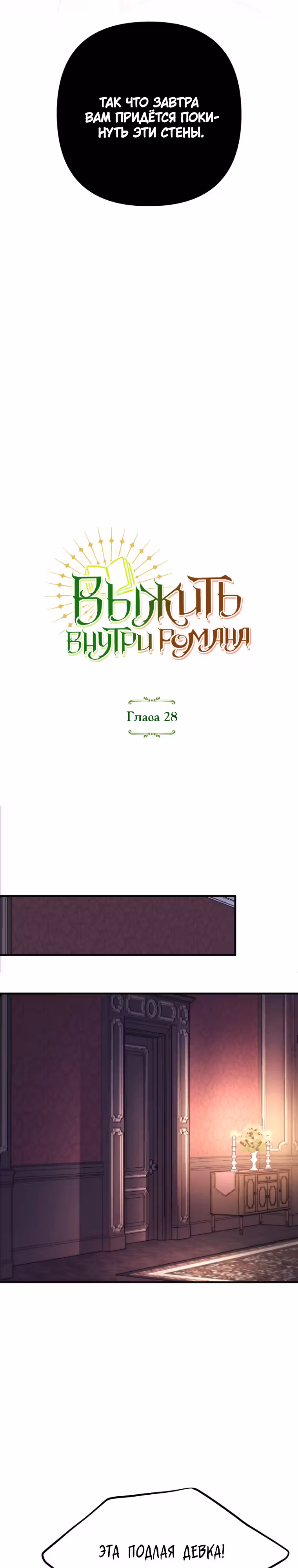 Выжить внутри романа — Том 1 · Глава 28, страница 16