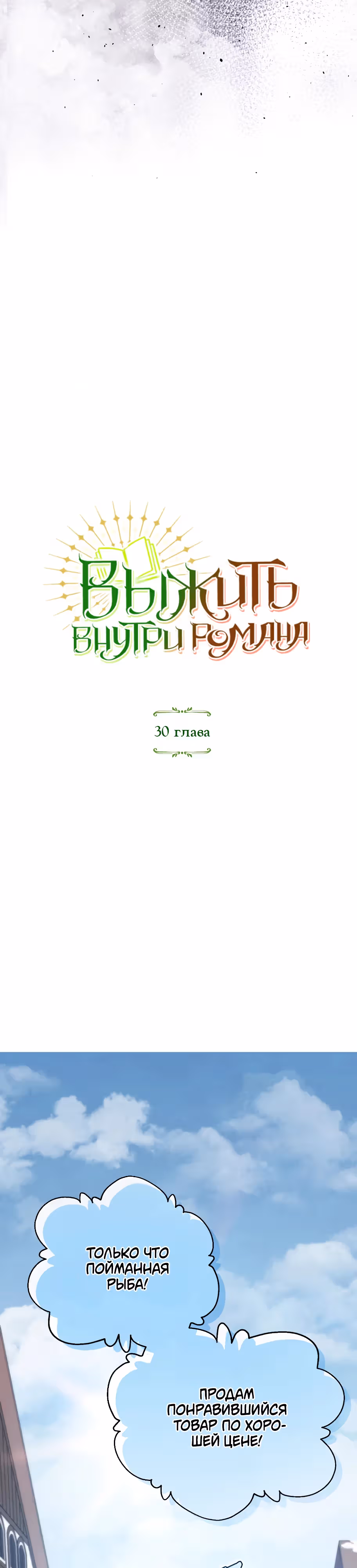 Выжить внутри романа — Том 1 · Глава 30, страница 3
