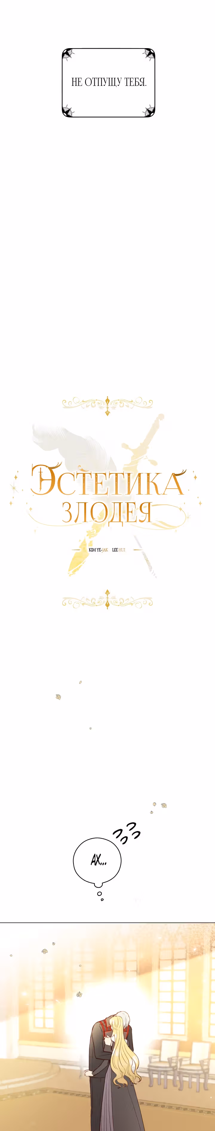 Эстетика злодея — Том 1 · Глава 31, страница 8