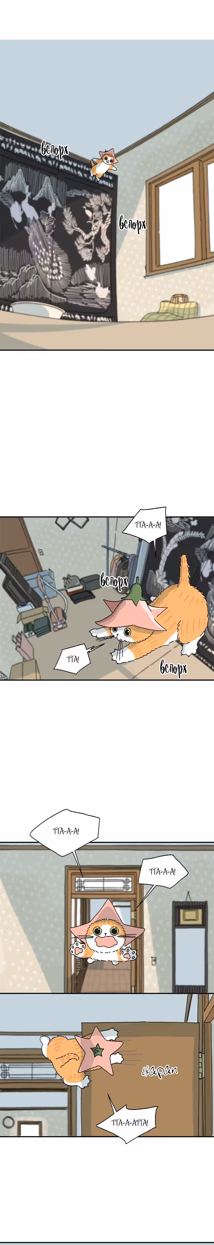 Кошка Тата — Том 1 · Глава 5, страница 12