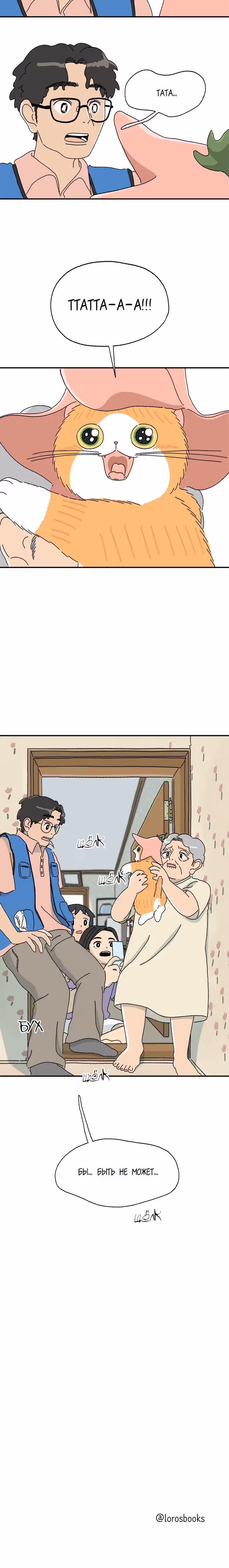 Кошка Тата — Том 1 · Глава 5, страница 21