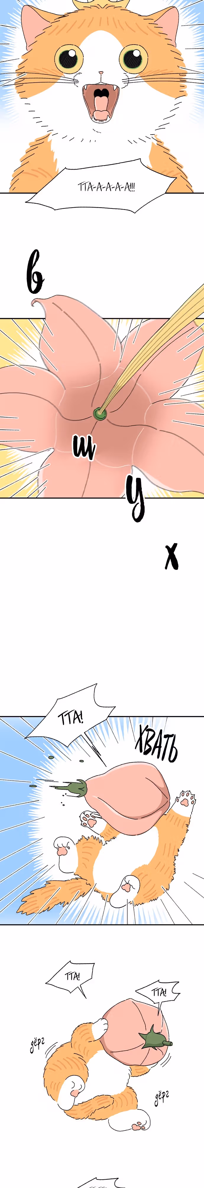 Кошка Тата — Том 1 · Глава 5, страница 10
