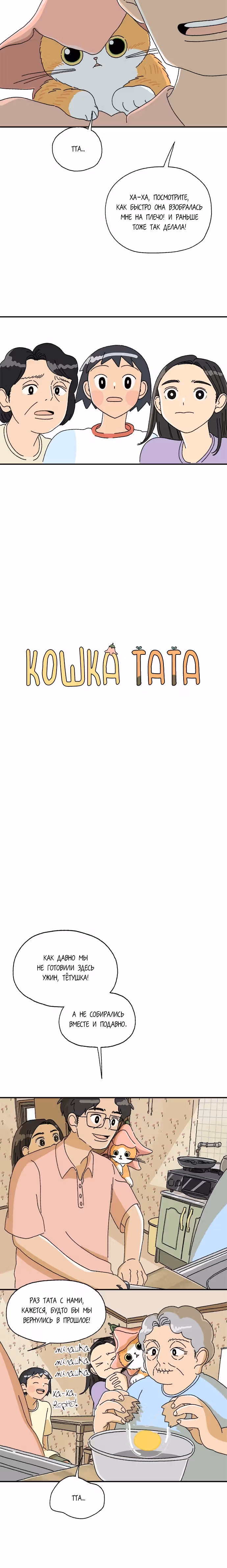 Кошка Тата — Том 1 · Глава 6, страница 8