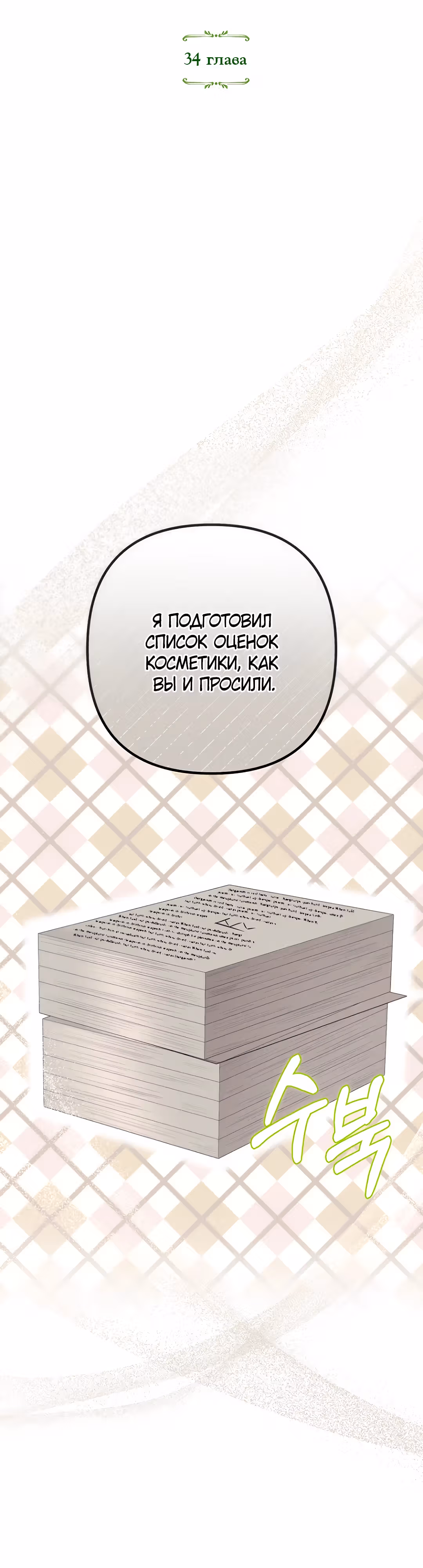 Выжить внутри романа — Том 1 · Глава 34, страница 5