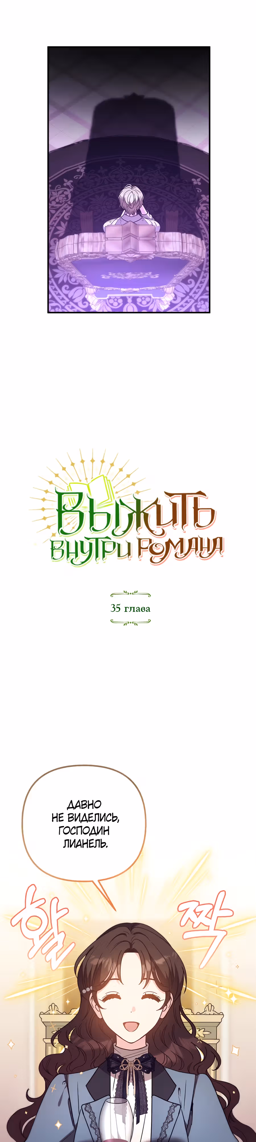 Выжить внутри романа — Том 1 · Глава 35, страница 6