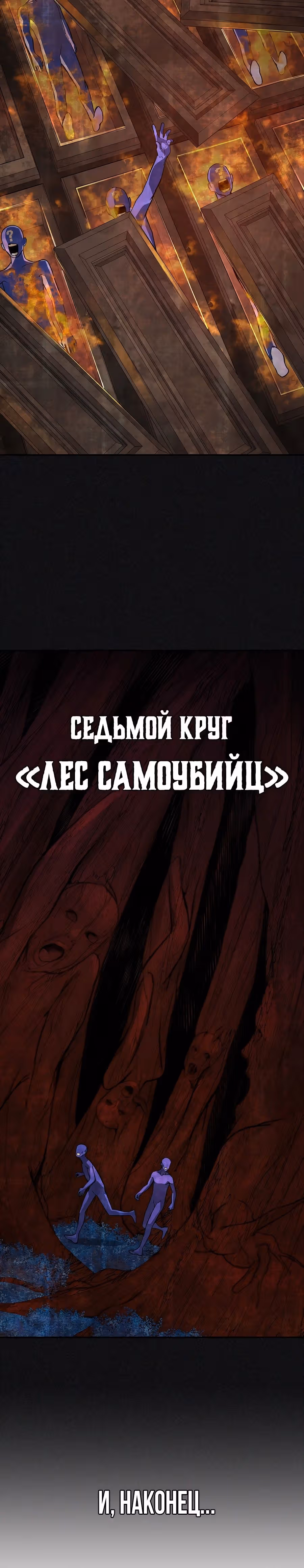 Создатель Преисподней — Том 1 · Глава 54, страница 6