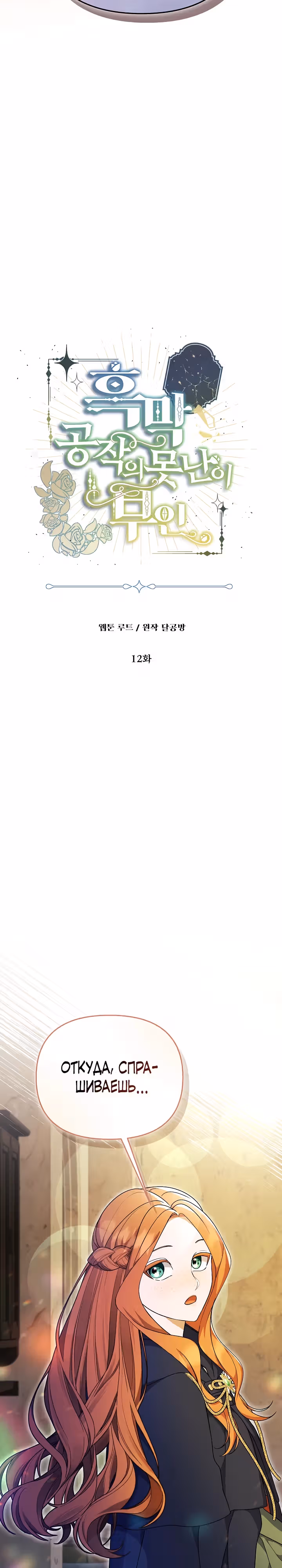 Уродливая жена тёмного герцога — Том 1 · Глава 12, страница 2